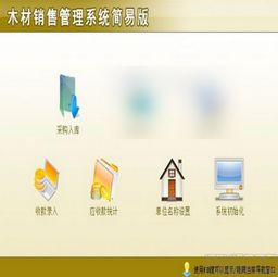 宏達木材銷售管理軟件1.0簡易版 助力木材銷售高效運營